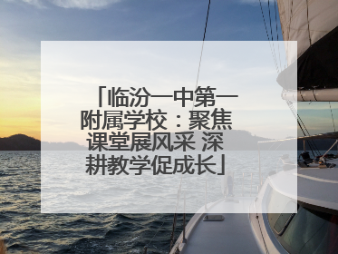临汾一中第一附属学校：聚焦课堂展风采 深耕教学促成长