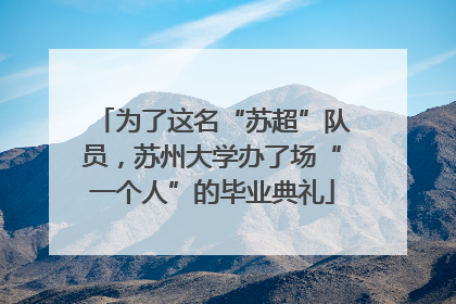 为了这名“苏超”队员，苏州大学办了场“一个人”的毕业典礼