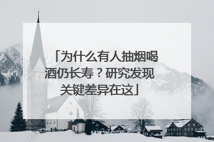 为什么有人抽烟喝酒仍长寿？研究发现关键差异在这
