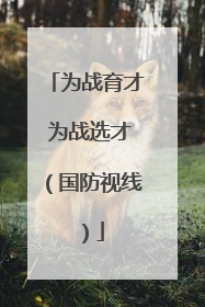 为战育才 为战选才（国防视线）