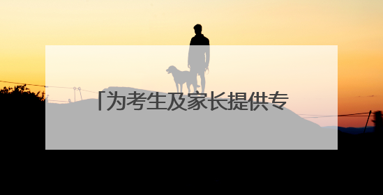 为考生及家长提供专业指导 九江一中举办高校志愿填报咨询会（组图｜视频）