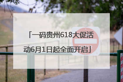 一码贵州618大促活动6月1日起全面开启
