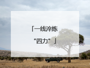 一线淬炼“四力”