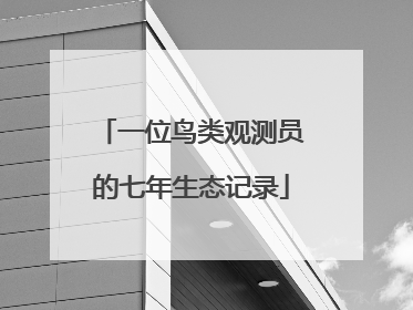 一位鸟类观测员的七年生态记录