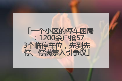 一个小区的停车困局：1200余户抢573个临停车位，先到先停、停满禁入引争议
