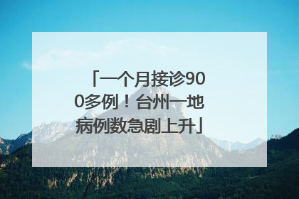 一个月接诊900多例！台州一地病例数急剧上升