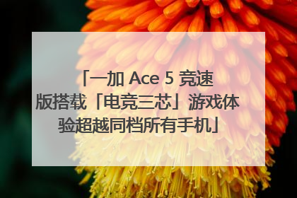 一加 Ace 5 竞速版搭载「电竞三芯」游戏体验超越同档所有手机