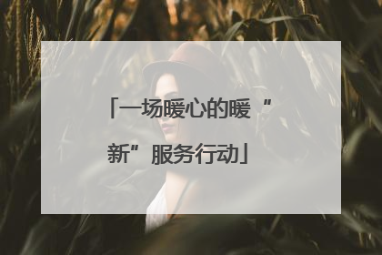 一场暖心的暖“新”服务行动