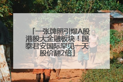 一张牌照引爆A股港股大金融板块！国泰君安国际罕见一天股价翻2倍