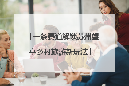 一条赛道解锁苏州望亭乡村旅游新玩法