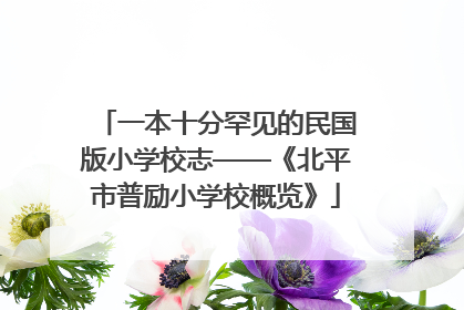 一本十分罕见的民国版小学校志——《北平市普励小学校概览》