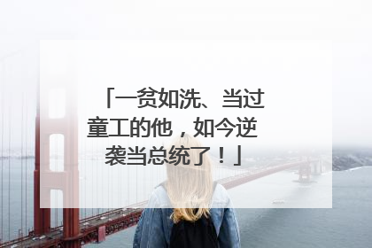 一贫如洗、当过童工的他，如今逆袭当总统了！