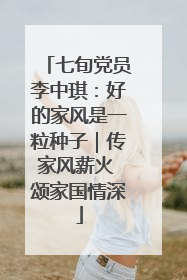 七旬党员李中琪：好的家风是一粒种子｜传家风薪火 颂家国情深