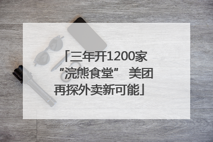 三年开1200家“浣熊食堂” 美团再探外卖新可能
