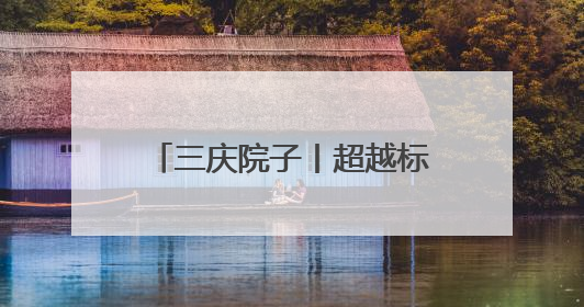 三庆院子丨超越标准的好房子，现房洋房礼献品质生活