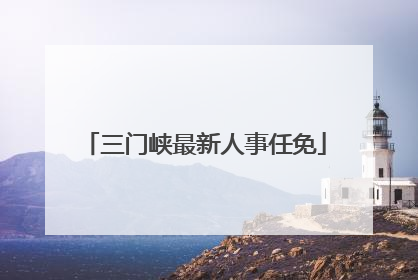 三门峡最新人事任免