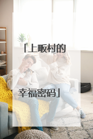 上畈村的幸福密码
