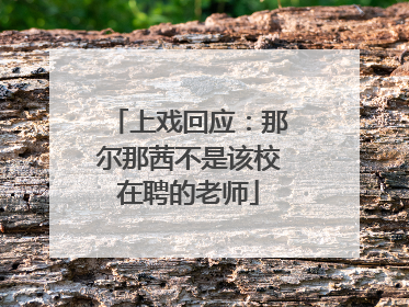 上戏回应：那尔那茜不是该校在聘的老师