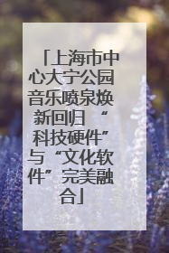 上海市中心大宁公园音乐喷泉焕新回归 “科技硬件”与“文化软件”完美融合
