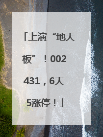 上演“地天板”！002431，6天5涨停！
