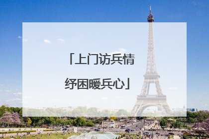 上门访兵情 纾困暖兵心
