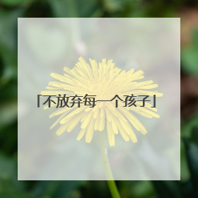 不放弃每一个孩子