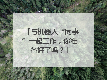 与机器人“同事”一起工作，你准备好了吗？
