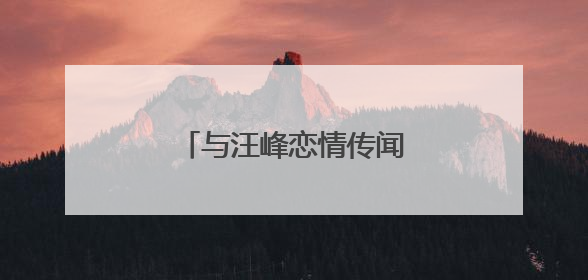 与汪峰恋情传闻，宁静最新回应