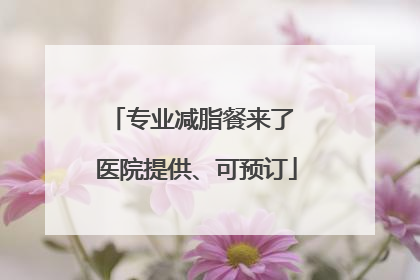 专业减脂餐来了 医院提供、可预订