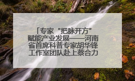专家“把脉开方” 赋能产业发展——河南省首席科普专家胡华锋工作室团队赴上蔡合力助推食用菌产业振兴