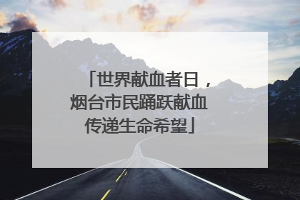 世界献血者日，烟台市民踊跃献血传递生命希望