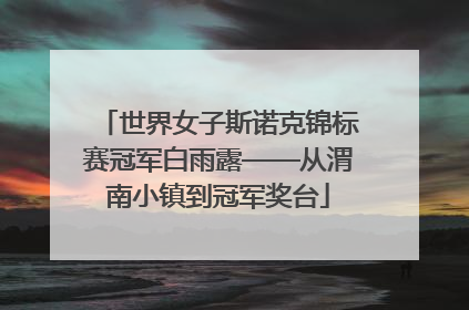 世界女子斯诺克锦标赛冠军白雨露——从渭南小镇到冠军奖台