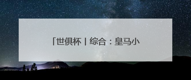 世俱杯丨综合：皇马小组第一晋级淘汰赛 利雅得新月成“亚洲独苗”