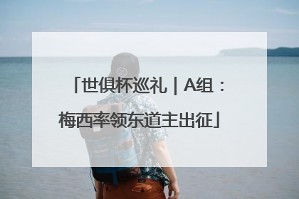 世俱杯巡礼｜A组：梅西率领东道主出征