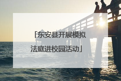 东安县开展模拟法庭进校园活动