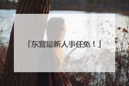 东营最新人事任免！