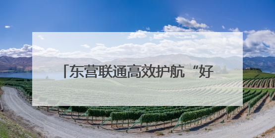 东营联通高效护航“好运山东”2025黄河口国际公路自行车赛