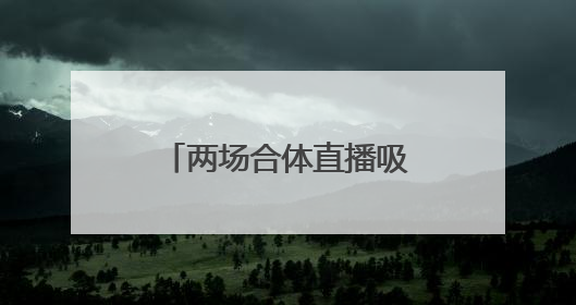 两场合体直播吸金750万元后，董明珠与孟羽童将再次“同台”