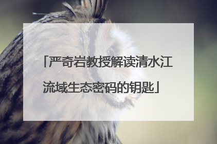 严奇岩教授解读清水江流域生态密码的钥匙