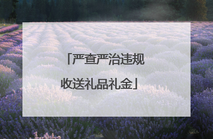 严查严治违规收送礼品礼金