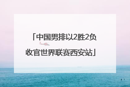 中国男排以2胜2负收官世界联赛西安站