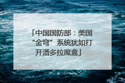 中国国防部：美国“金穹”系统犹如打开潘多拉魔盒