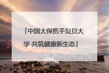 中国太保携手复旦大学 共筑健康新生态