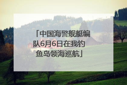 中国海警舰艇编队6月6日在我钓鱼岛领海巡航