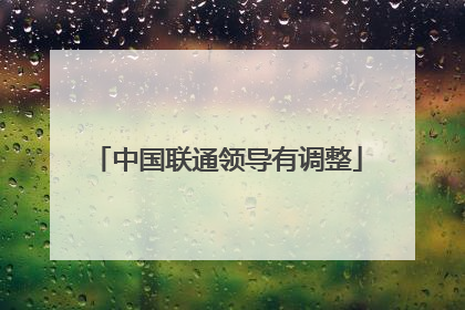 中国联通领导有调整
