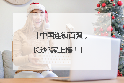 中国连锁百强，长沙3家上榜！