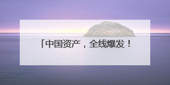 中国资产，全线爆发！英伟达市值增超7600亿元，一度重返全球第一！鲍威尔与特朗普会面，他们聊了什么？