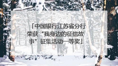 中国银行江苏省分行荣获“我身边的征信故事”征集活动一等奖