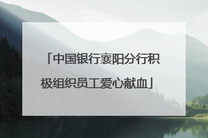 中国银行襄阳分行积极组织员工爱心献血