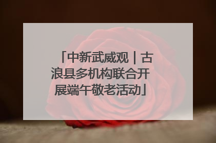 中新武威观｜古浪县多机构联合开展端午敬老活动
